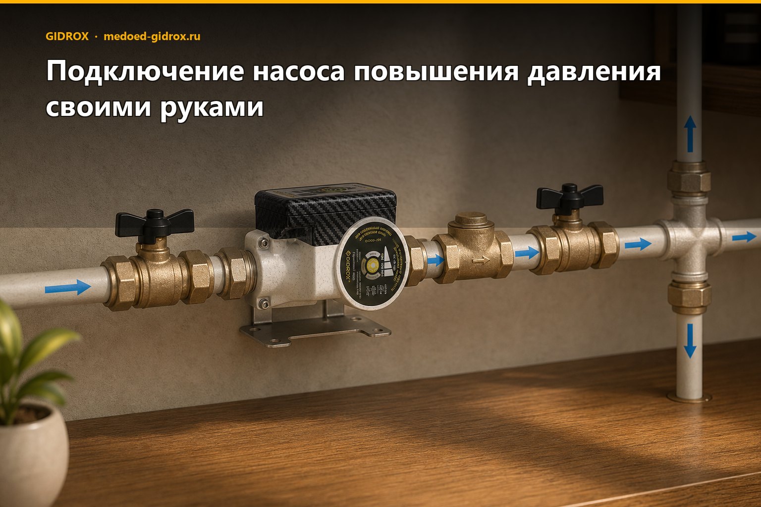 Подключение насоса повышения давления своими руками