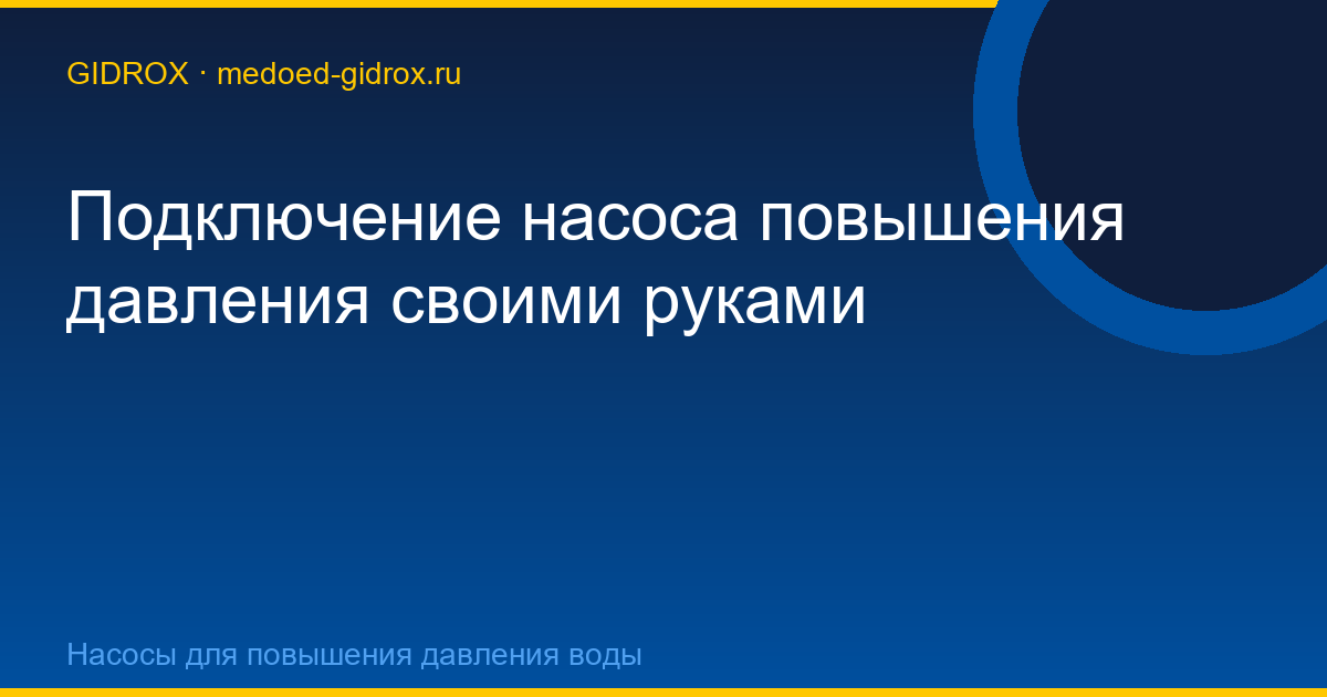 Подключение насоса повышения давления своими руками