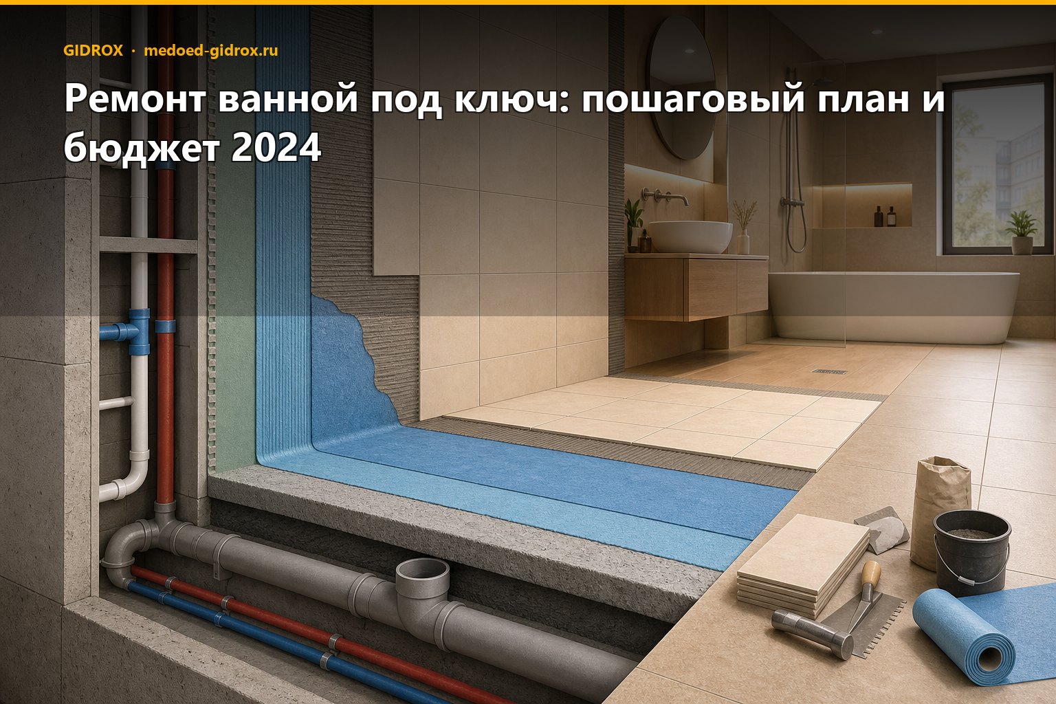 Ремонт ванной под ключ: пошаговый план и бюджет 2024