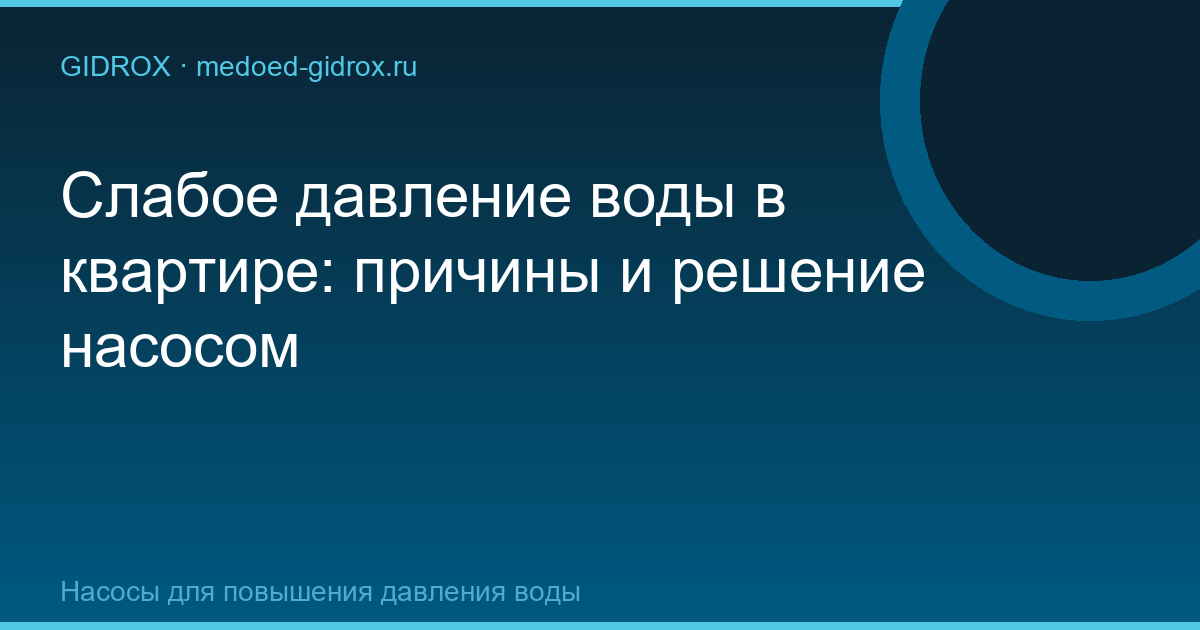 Слабое давление воды в квартире: причины и решение насосом