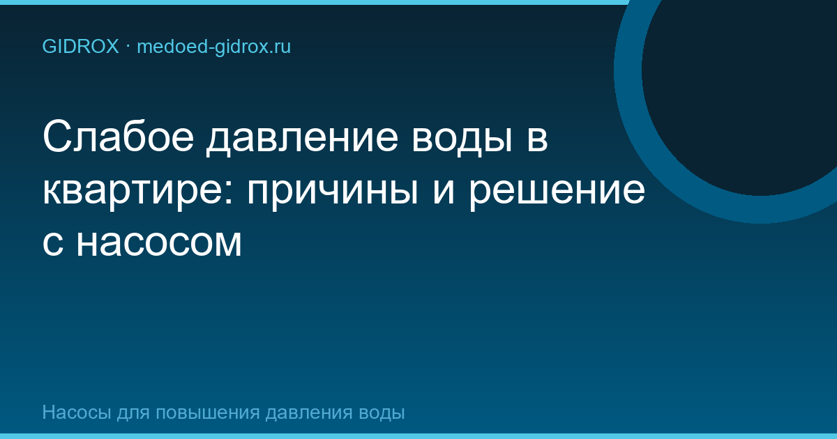 Слабое давление воды в квартире: причины и решение с насосом