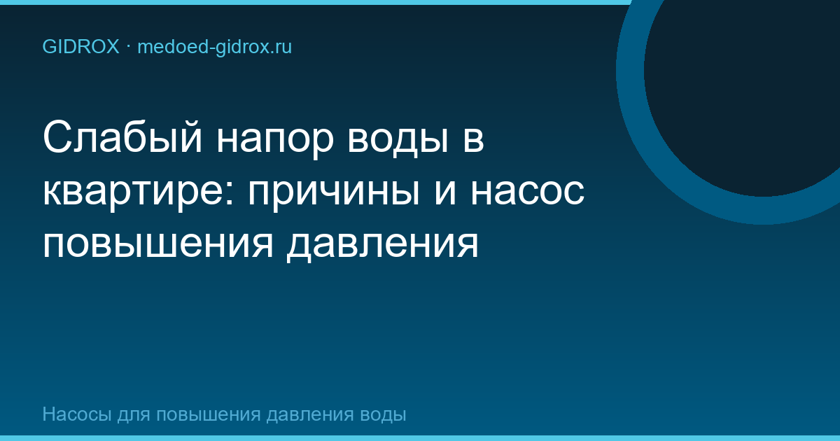 Слабый напор воды в квартире: причины и насос повышения давления