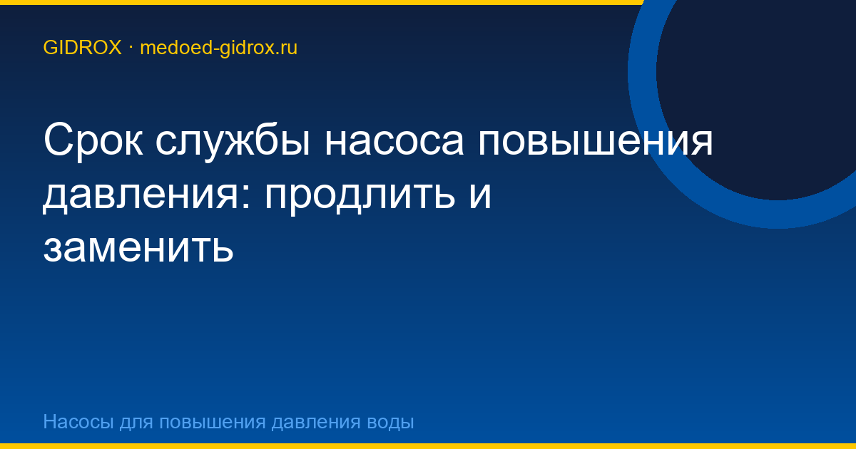 Срок службы насоса повышения давления: продлить и заменить
