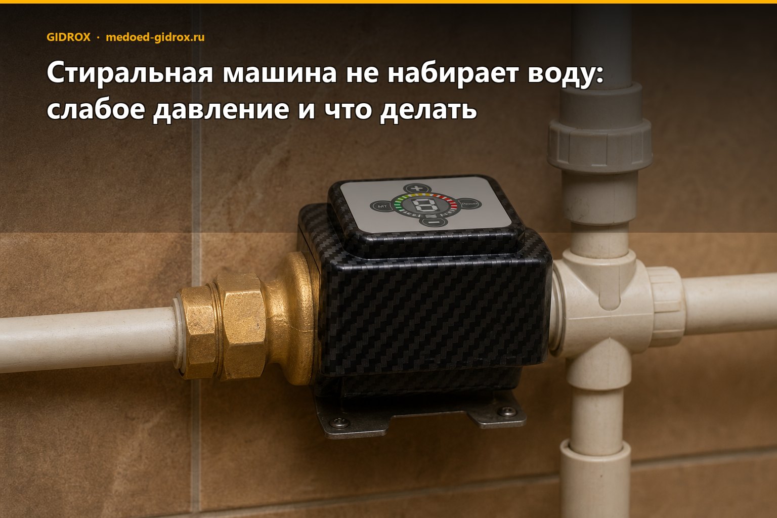 Стиральная машина не набирает воду: слабое давление и что делать