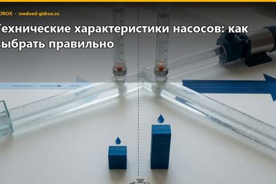 Технические характеристики насосов: как выбрать правильно