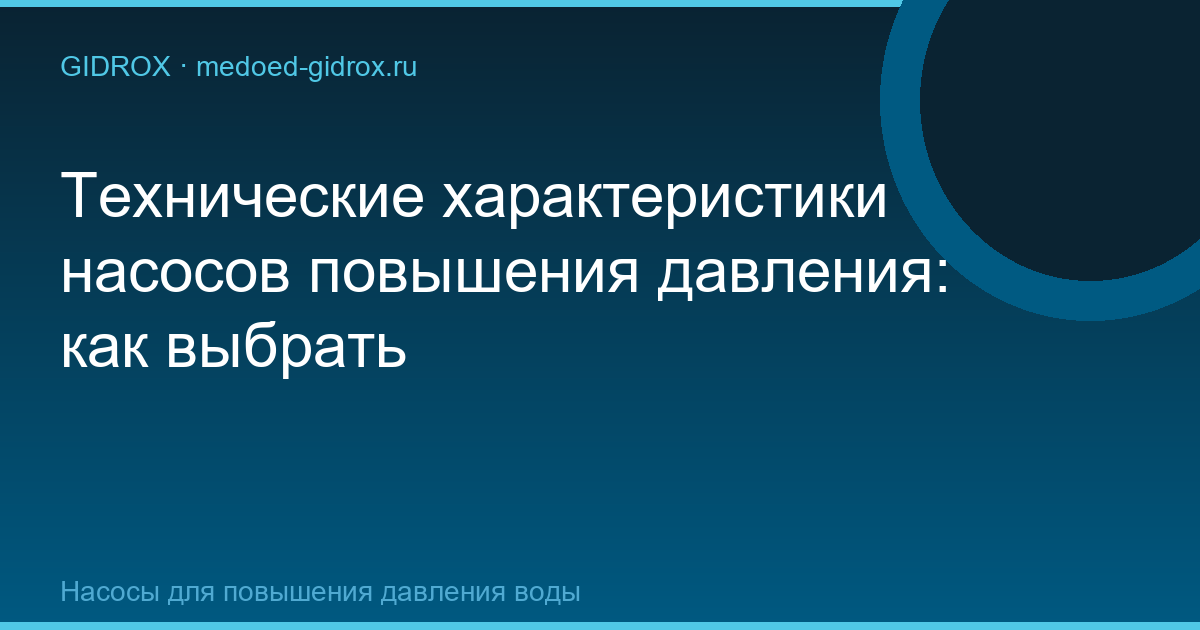 Технические характеристики насосов повышения давления: как выбрать