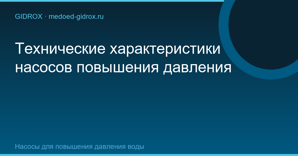 Технические характеристики насосов повышения давления