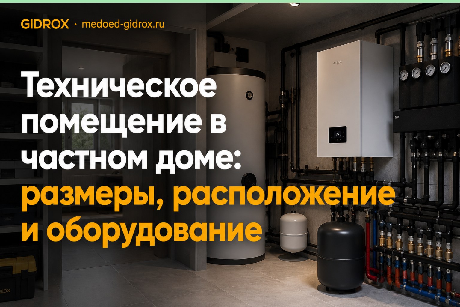 Техническое помещение в частном доме: размеры, расположение и оборудование