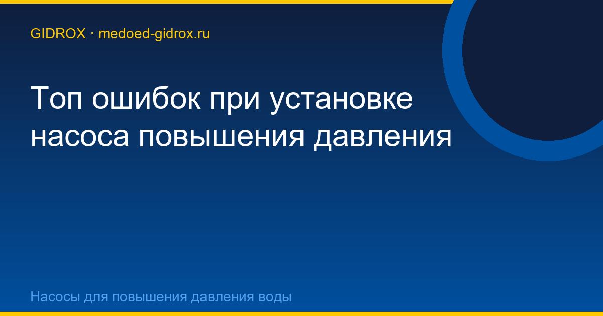 Топ ошибок при установке насоса повышения давления