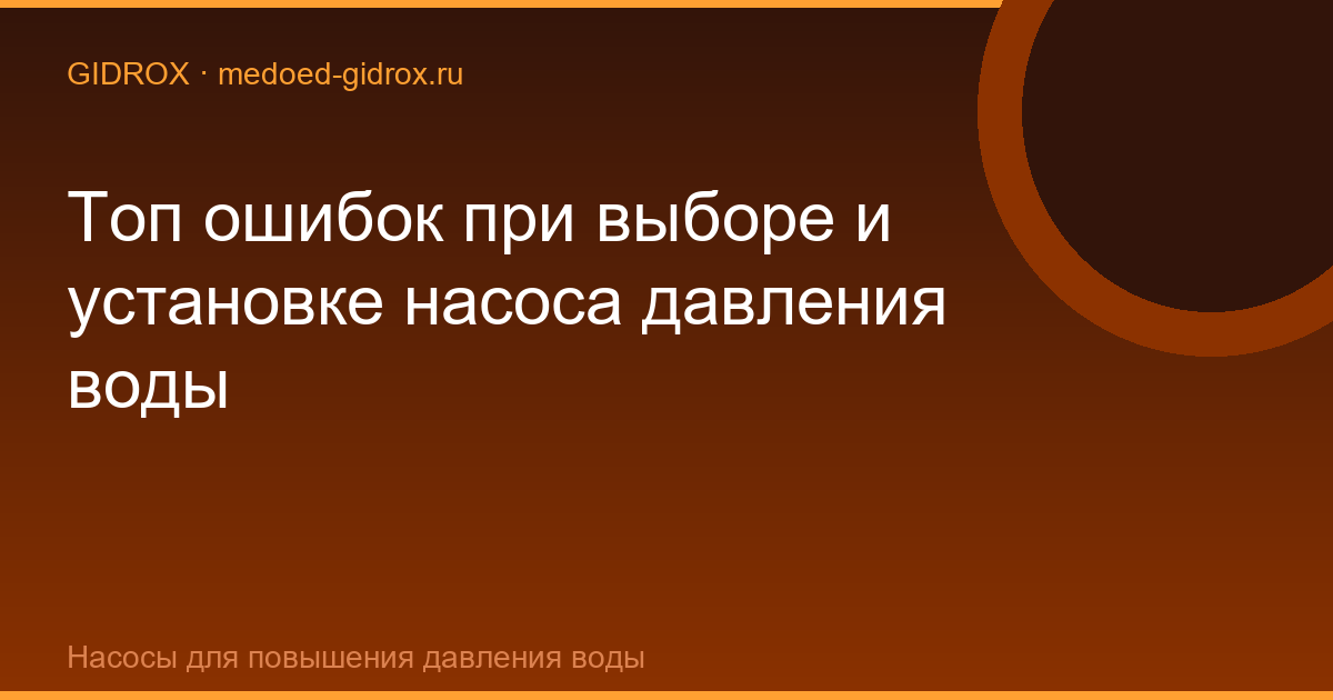 Топ ошибок при выборе и установке насоса давления воды