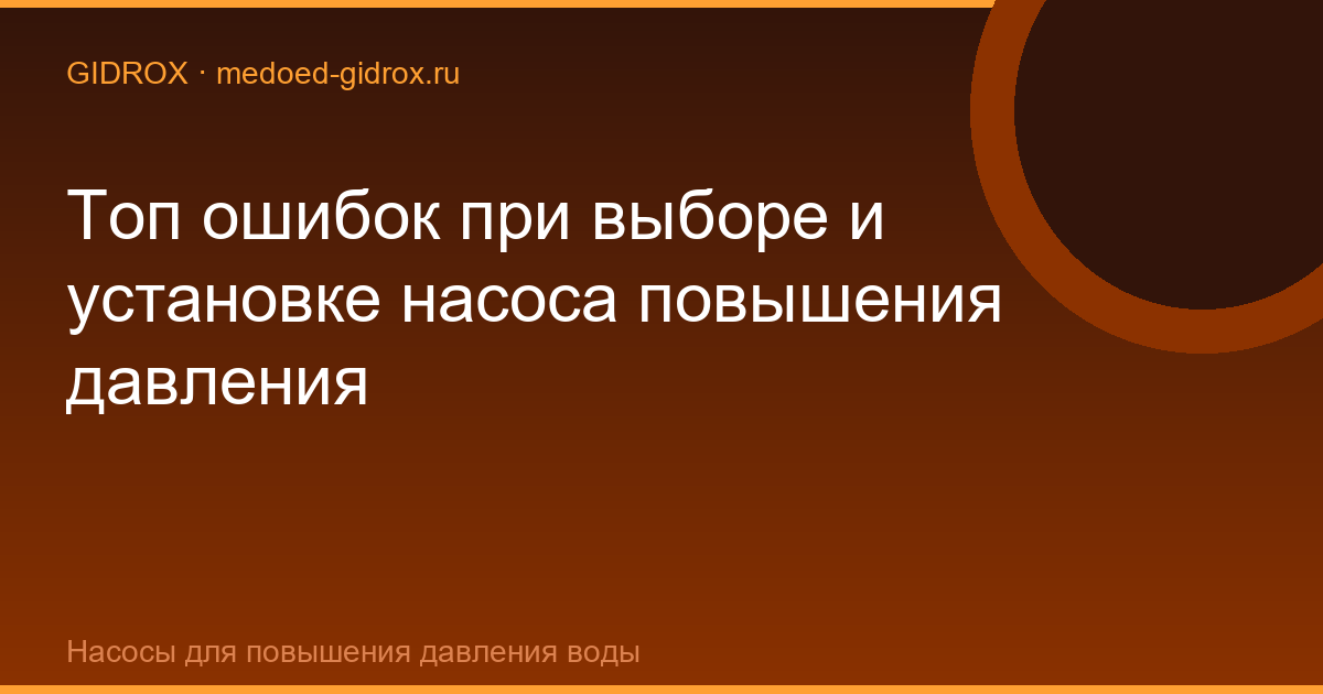 Топ ошибок при выборе и установке насоса повышения давления