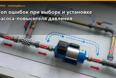 Топ ошибок при выборе и установке насоса-повысителя давления