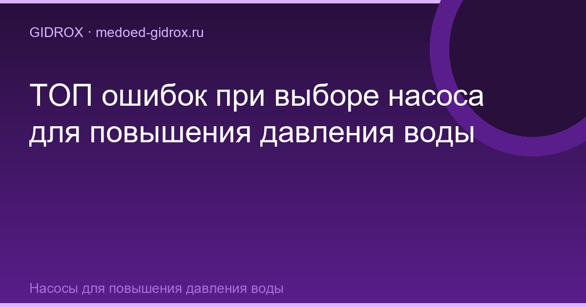 ТОП ошибок при выборе насоса для повышения давления воды
