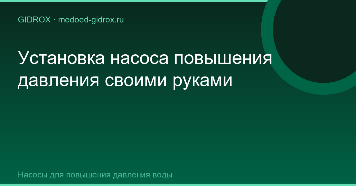Установка насоса повышения давления своими руками