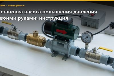 Установка насоса повышения давления своими руками: инструкция