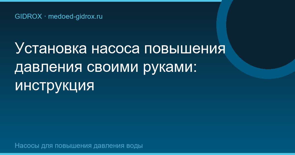 Установка насоса повышения давления своими руками: инструкция