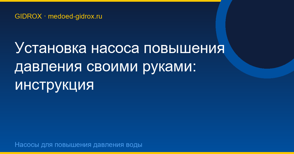 Установка насоса повышения давления своими руками: инструкция