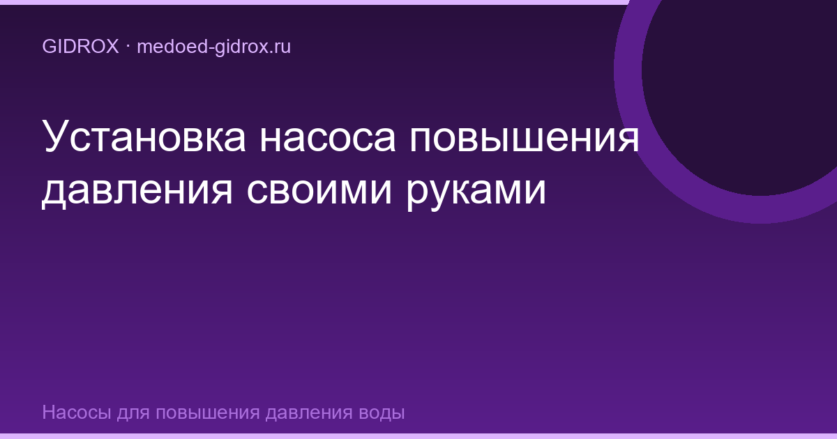 Установка насоса повышения давления своими руками
