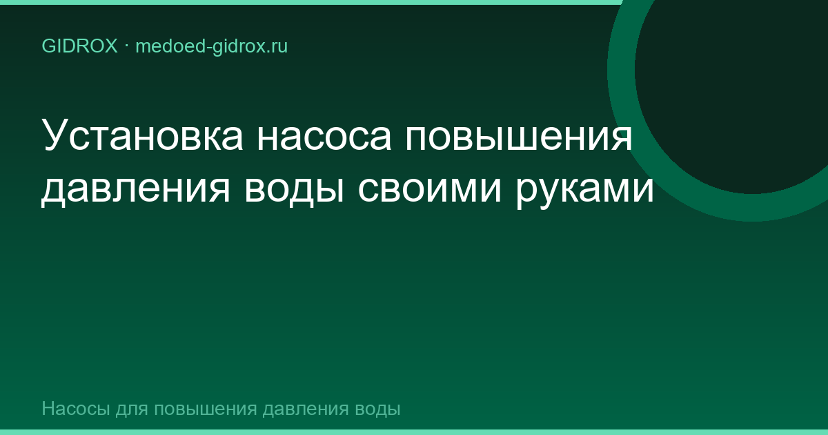 Установка насоса повышения давления воды своими руками