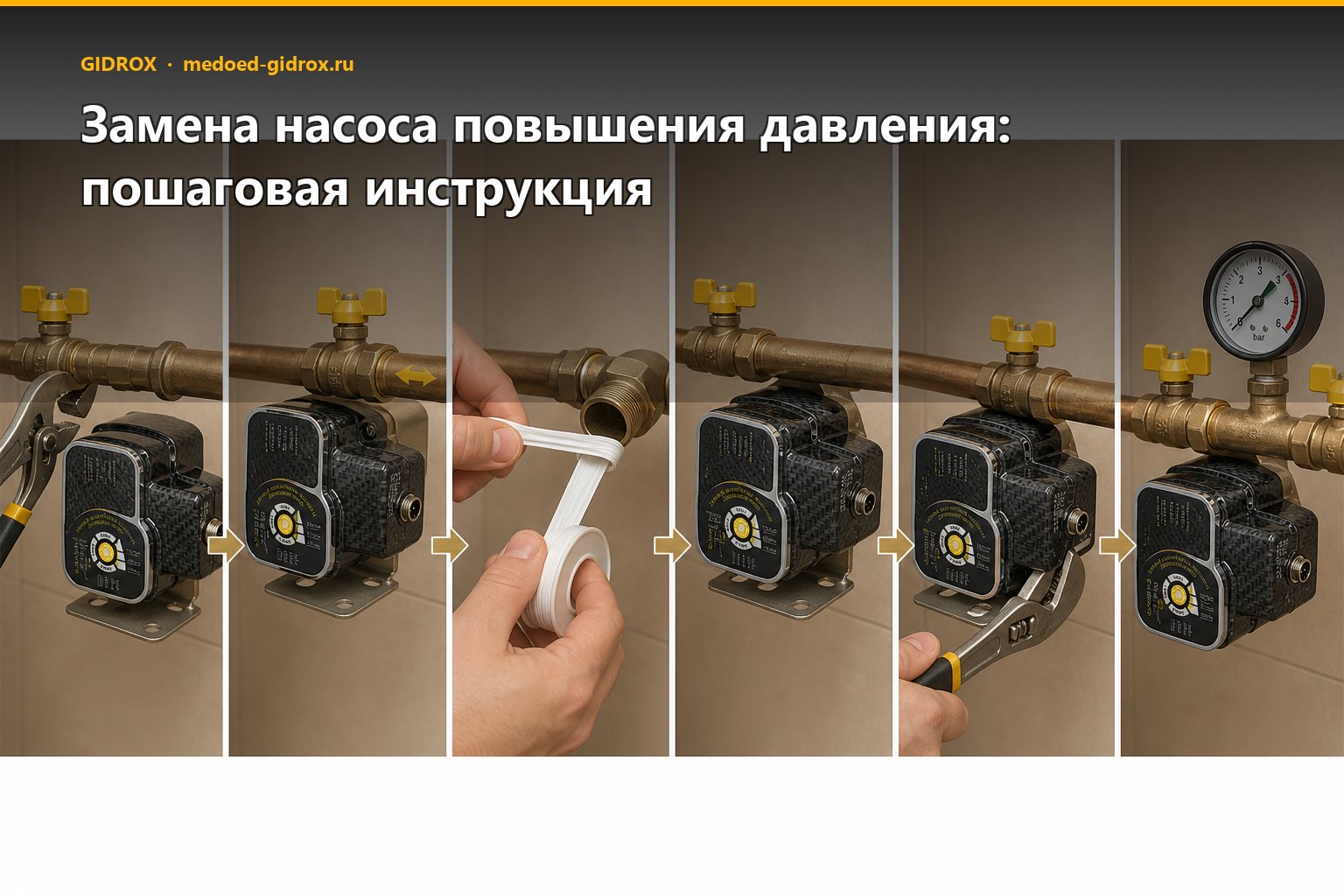 Замена насоса повышения давления: пошаговая инструкция