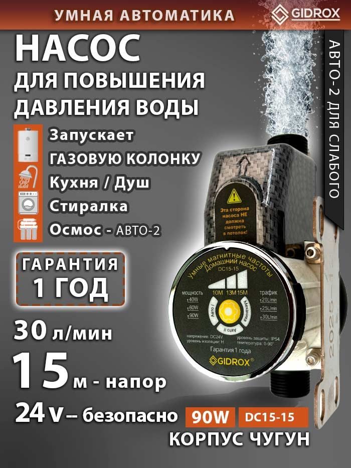Насос для повышения давления воды GIDROX DC15-15