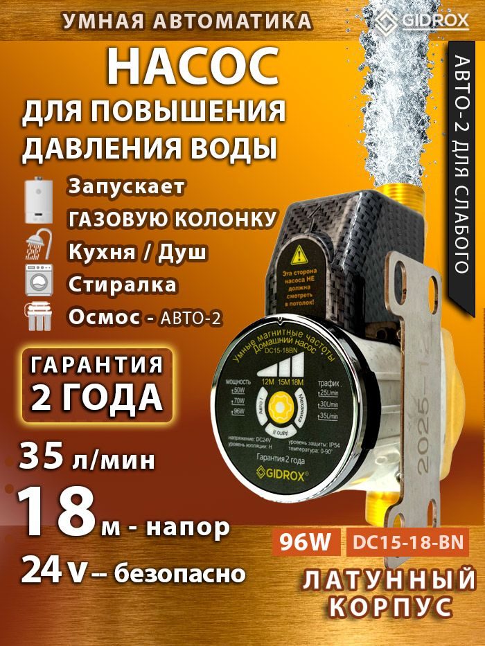 Насос для повышения давления воды GIDROX DC15-18BN