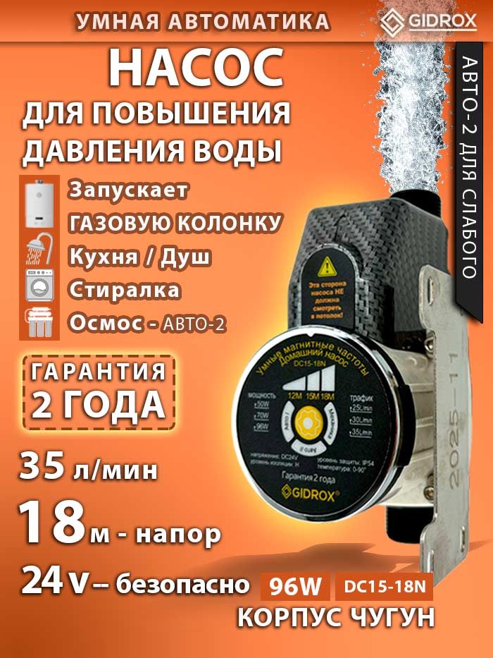 Насос для повышения давления воды GIDROX DC15-18N