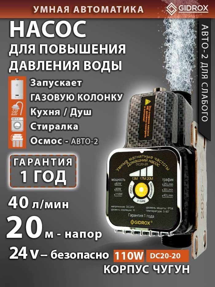 Насос для повышения давления воды GIDROX DC20-20