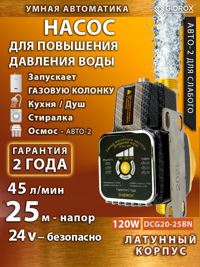 Насос для повышения давления воды GIDROX DC20-25BN