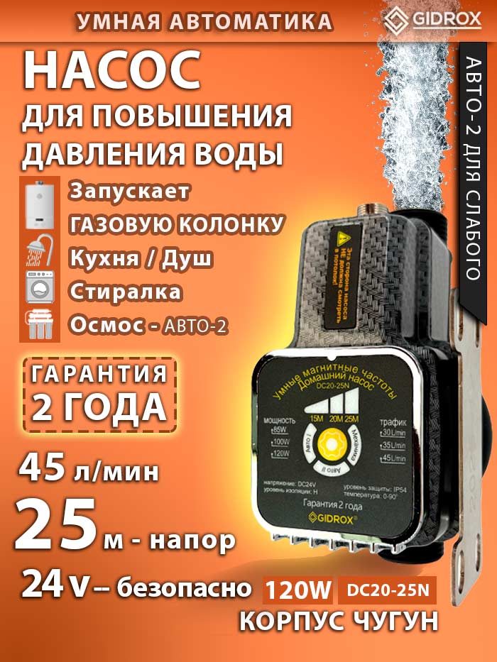Насос для повышения давления воды GIDROX DC20-25N