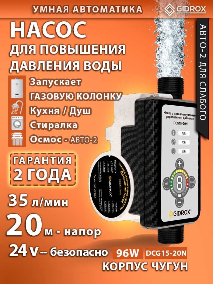Насос для повышения давления воды GIDROX DCG15-20N