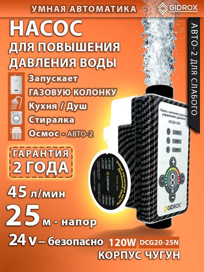 Насос для повышения давления воды GIDROX DCG20-25N